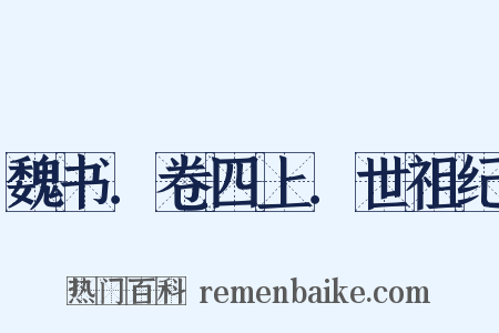 魏书．卷四上．世祖纪是什么意思的图片